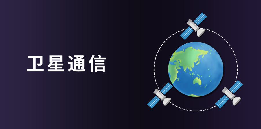 衛星物聯網悄然崛起萬億市場價值即將井噴