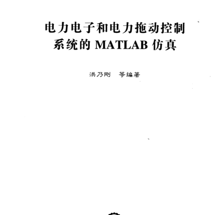 电子书-电力电子和电力拖动控制系统的MATLAB仿真 洪乃刚 编275页