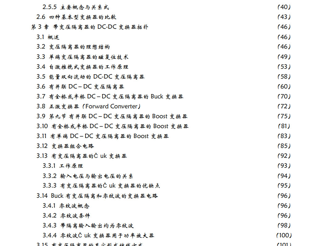 高清电子书-DCDC开关电源的原理与设计567页