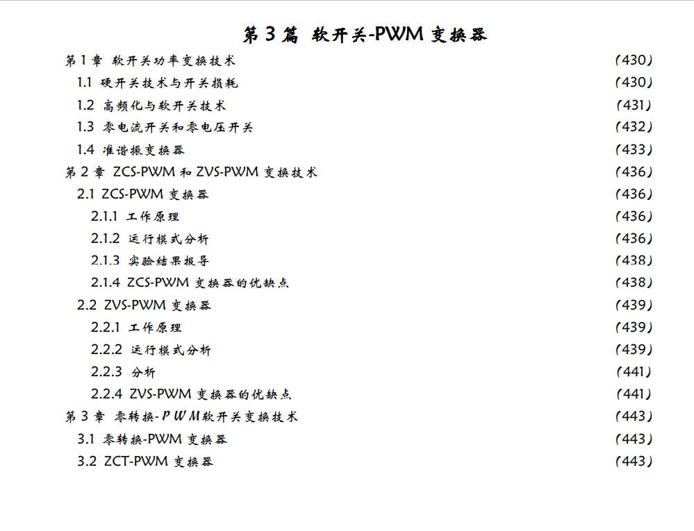 高清电子书-DCDC开关电源的原理与设计567页