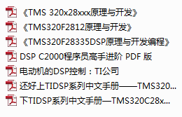 DSPTMS320F28335参考书籍资料