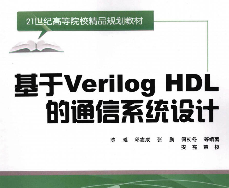 高清电子书-基于Verilog+HDL的通信系统设计