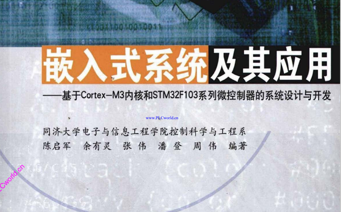 电子书-嵌入式系统及其应用 基于STM32F103处理器的设计与开发 550页