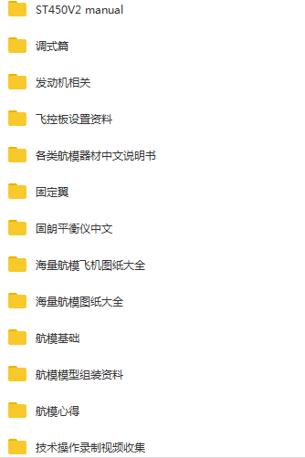 超全的航模资料合集 海量图纸 视频 自制航模教程等