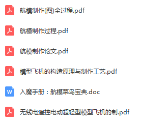超全的航模资料合集 海量图纸 视频 自制航模教程等