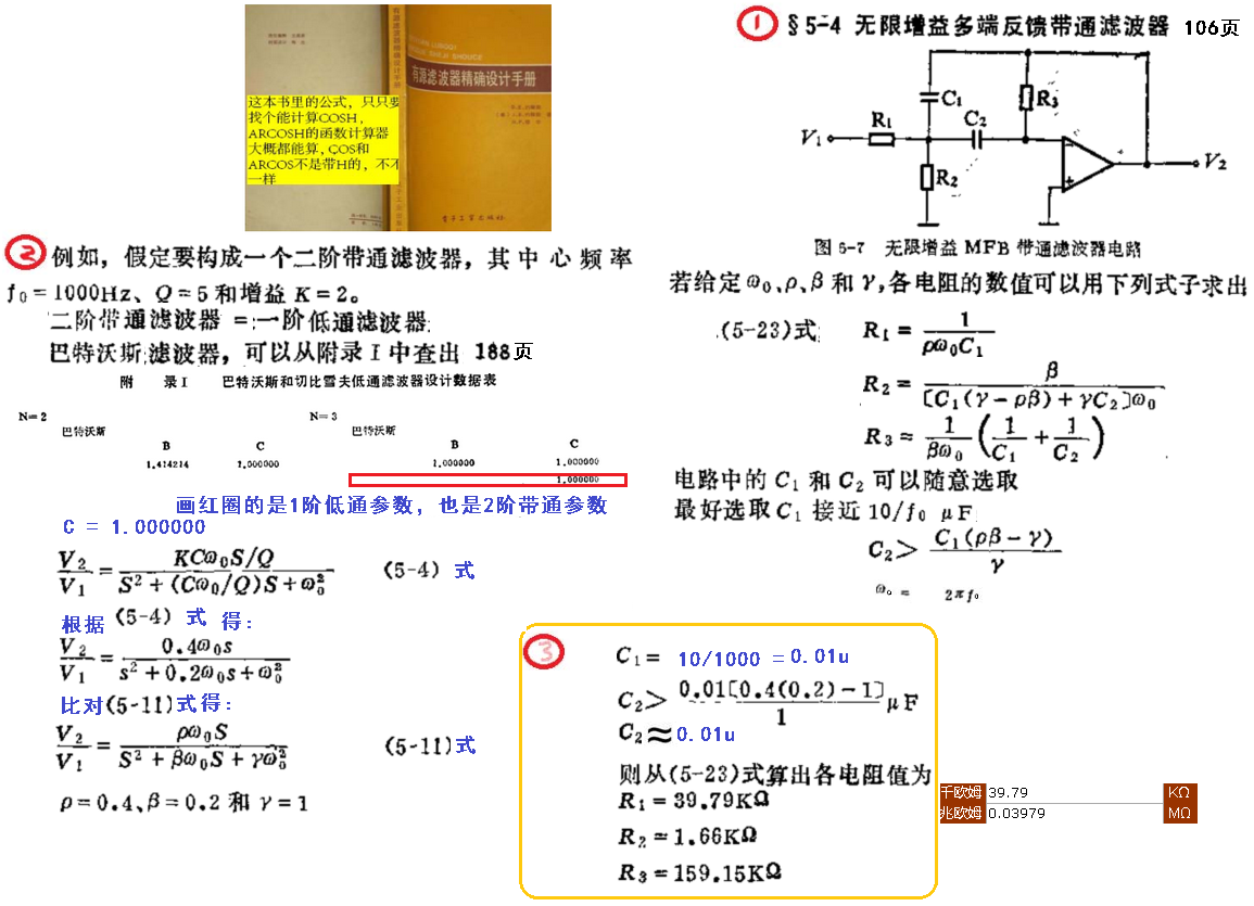 有源滤波器精确设计手册第107页2阶MFB巴特沃斯带通滤波器例子的计算