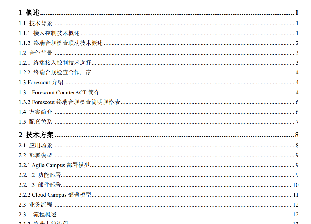 华为敏捷园区解决方案终端安全技术白皮书(Forescout)