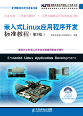 嵌入式Linux应用程序开发(完整版)