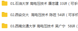 高电压技术视频课程，石油大学、西安交大、西南交大名师主讲