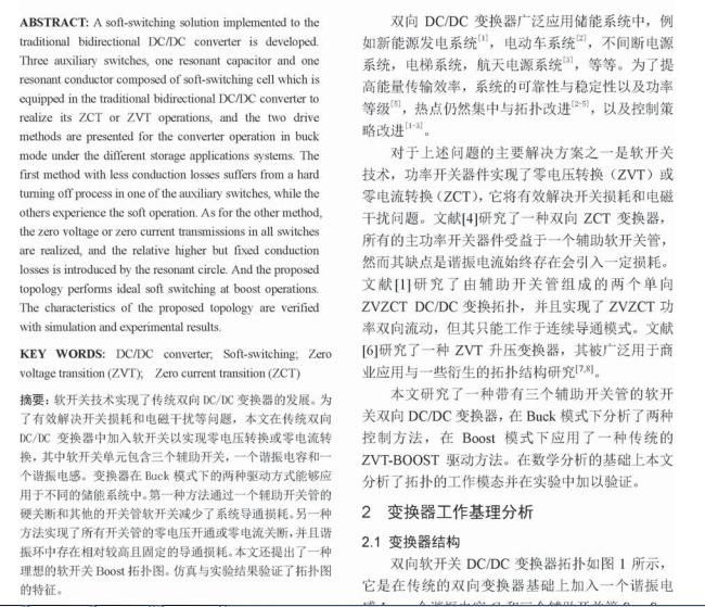 一种用于储能的新型软开关双向DCDC 变换器