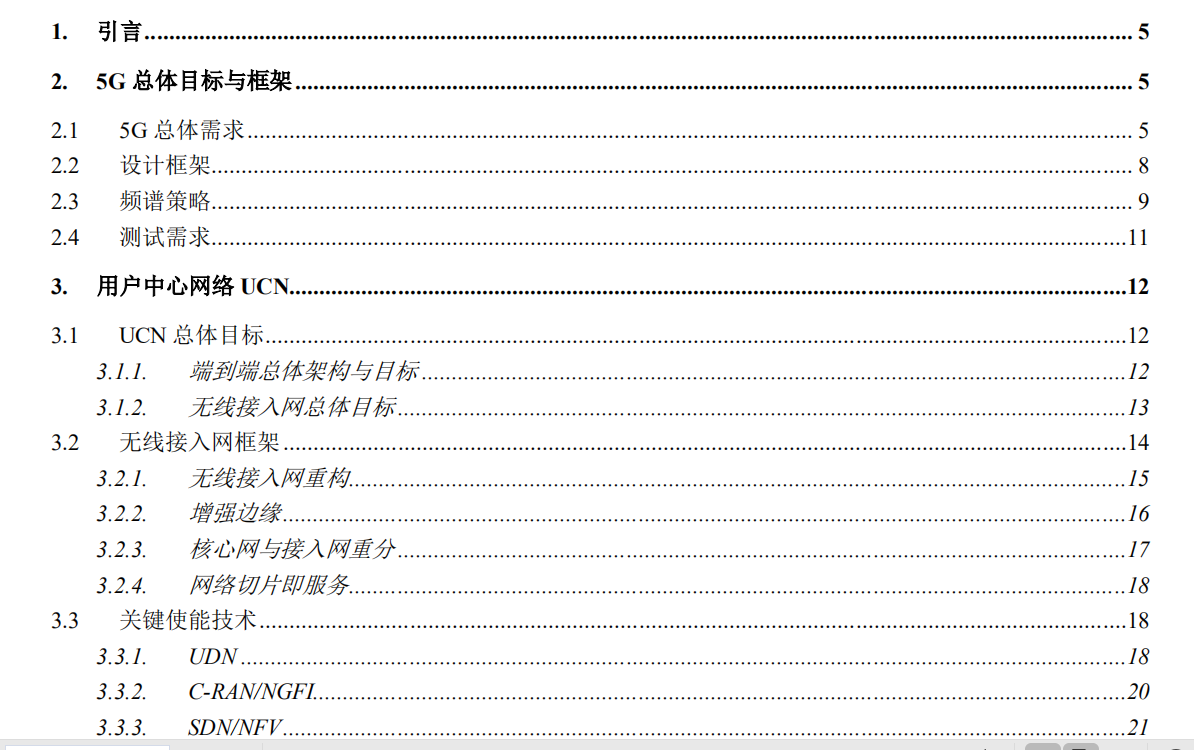 5G通信技术白皮书技术资料合集