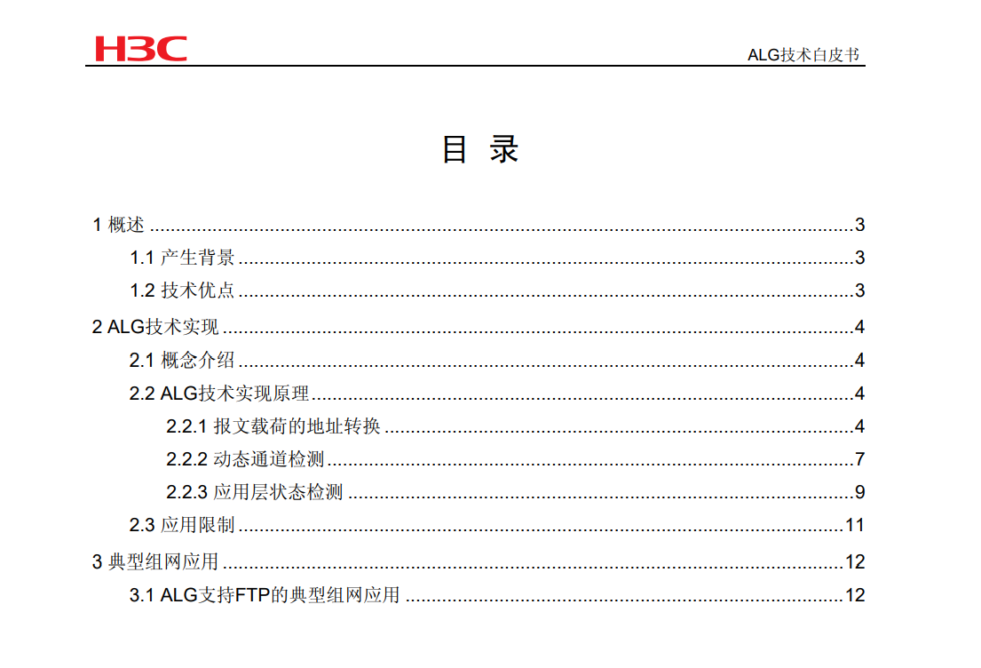 ALG技术白皮书