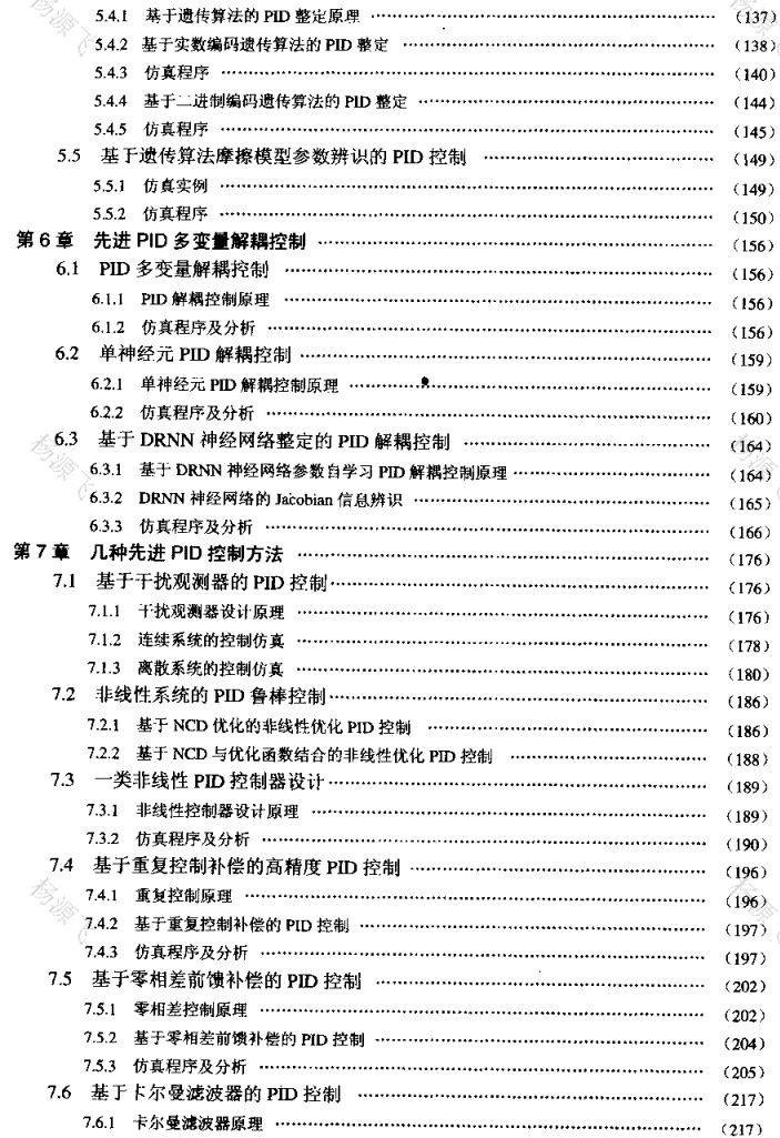 先进PID控制及其MATLAB仿真（带目录页码）