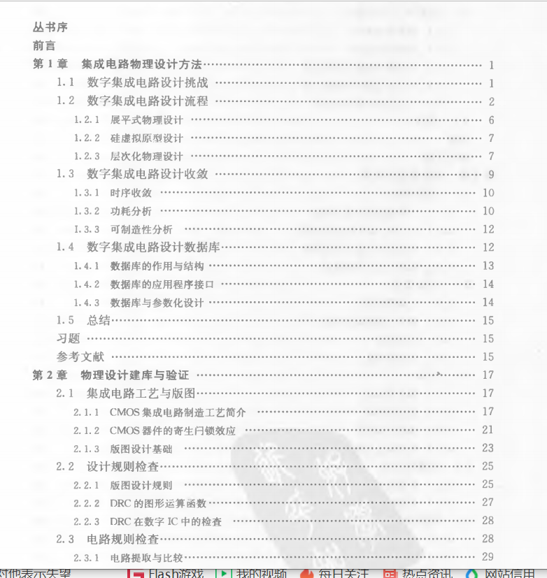 电子书-数字集成电路物理设计_[陈春章]302页