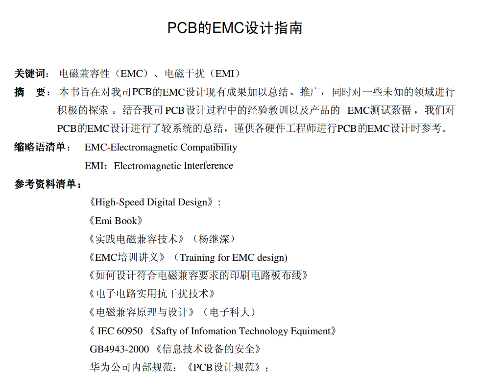 高清电子书-华为PCB的EMC设计指南.pdf