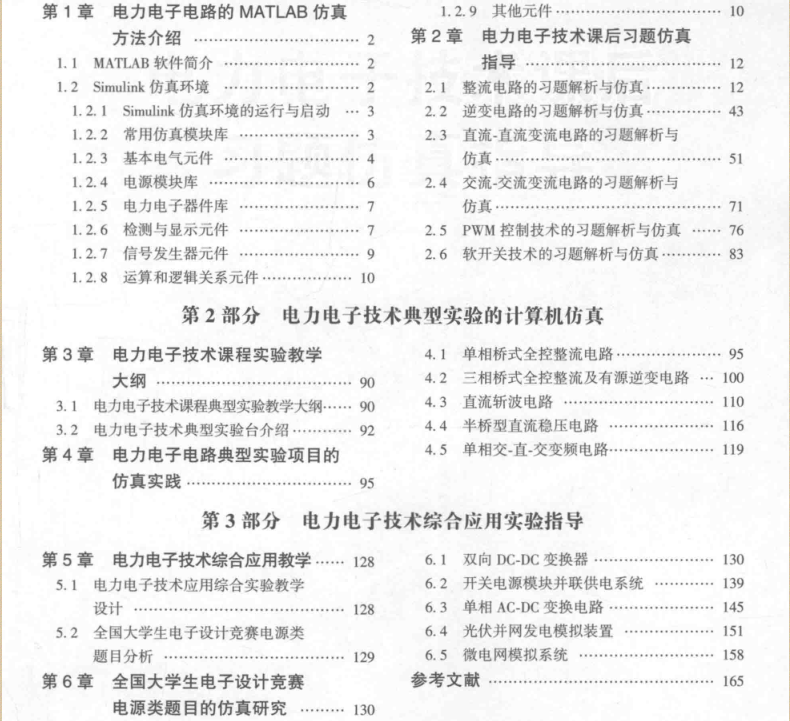 电力电子技术MATLAB仿真实践指导及应用