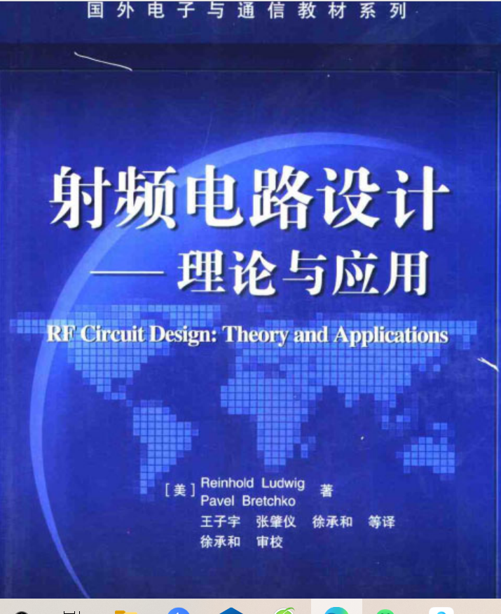 电子专业大学教材电子书-射频电路设计理论与应用+射频和无线技术入门