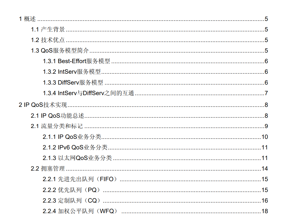 网络安全技术-QoS技术白皮书